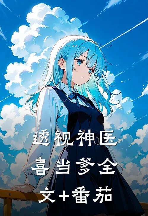 透视神医喜当爹全文+番茄