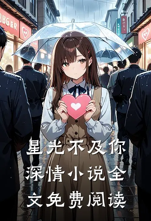 星光不及你深情小说全文免费阅读