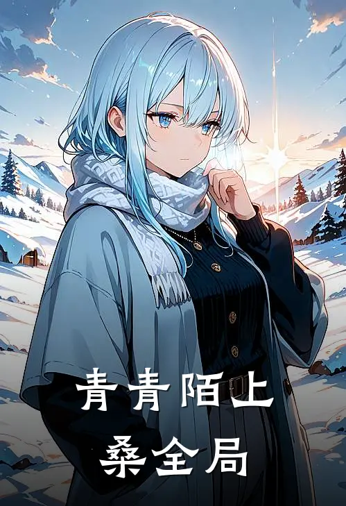 青青陌上桑全局