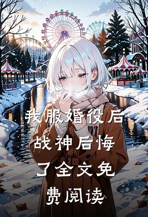 我服婚役后，战神后悔了全文免费阅读