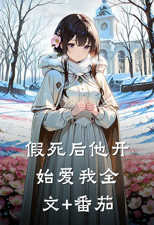 假死后他开始爱我全文+番茄
