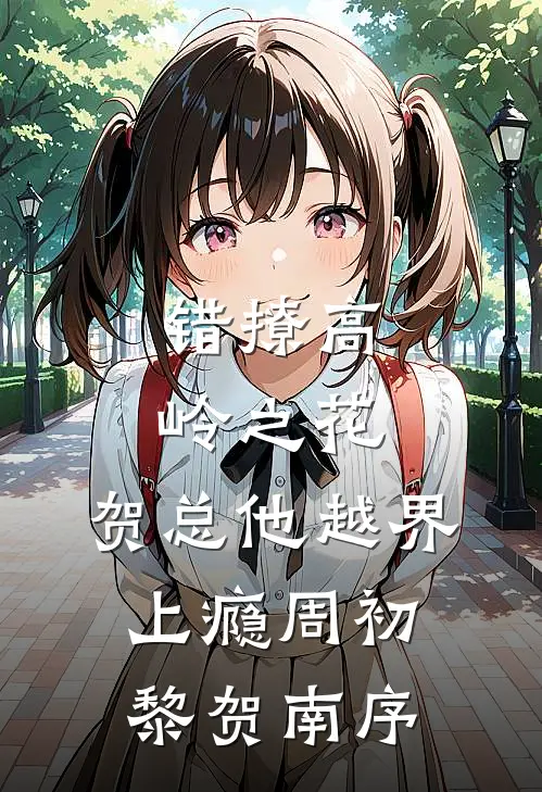 错撩高岭之花，贺总他越界上瘾周初黎贺南序