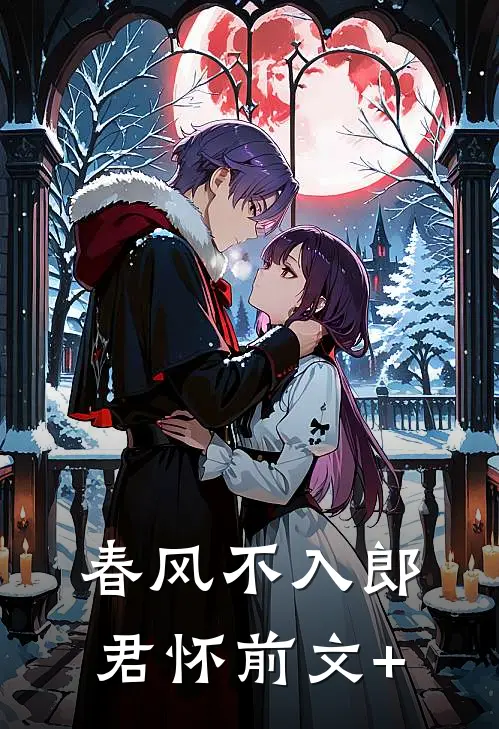 春风不入郎君怀前文+