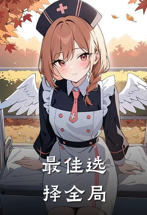 最佳选择全局