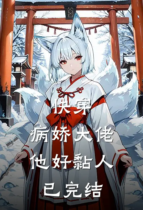 快穿：病娇大佬他好黏人已完结