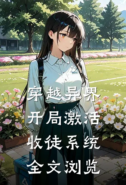 穿越异界，开局激活收徒系统全文浏览