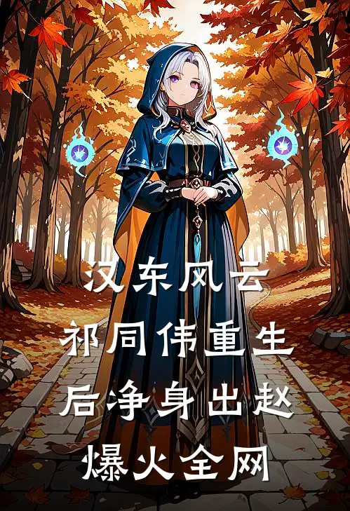 汉东风云：祁同伟重生后净身出赵爆火全网