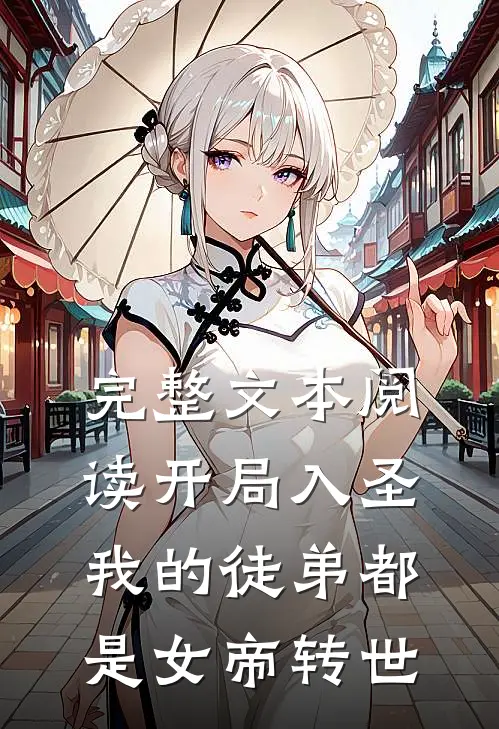 完整文本阅读开局入圣，我的徒弟都是女帝转世