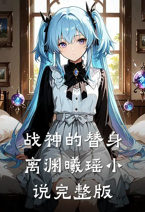 战神的替身离渊曦瑶小说完整版