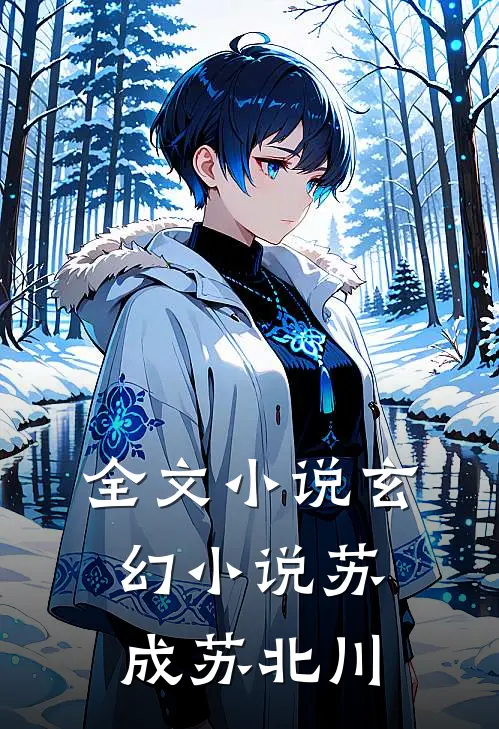 全文小说玄幻小说苏成苏北川