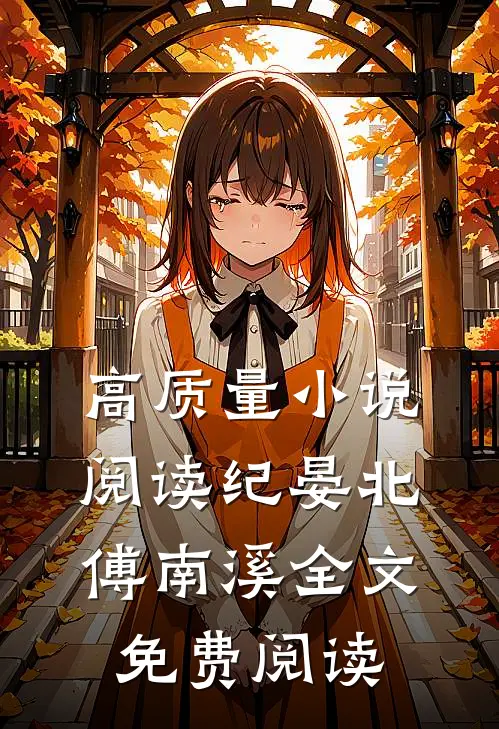 高质量小说阅读纪晏北傅南溪全文免费阅读
