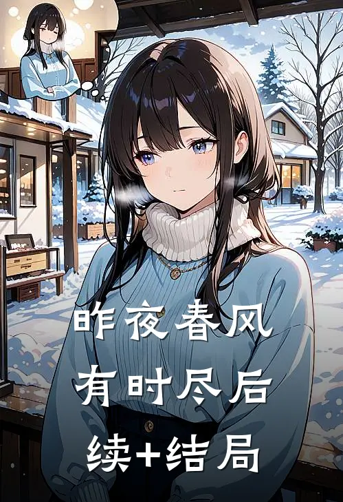 昨夜春风有时尽后续+结局