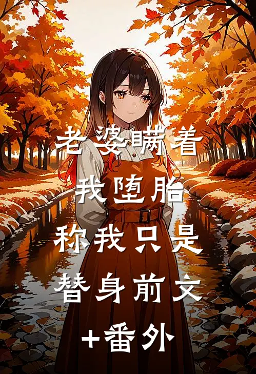老婆瞒着我堕胎，称我只是替身前文+番外