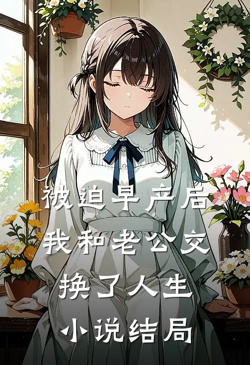 被迫早产后，我和老公交换了人生小说结局