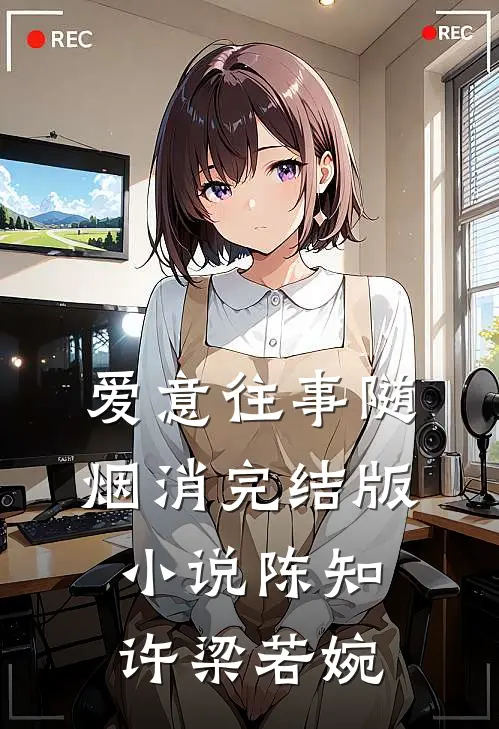 爱意往事随烟消完结版小说陈知许梁若婉
