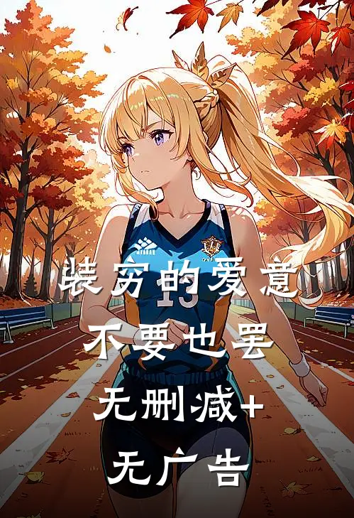 装穷的爱意，不要也罢无删减+无广告