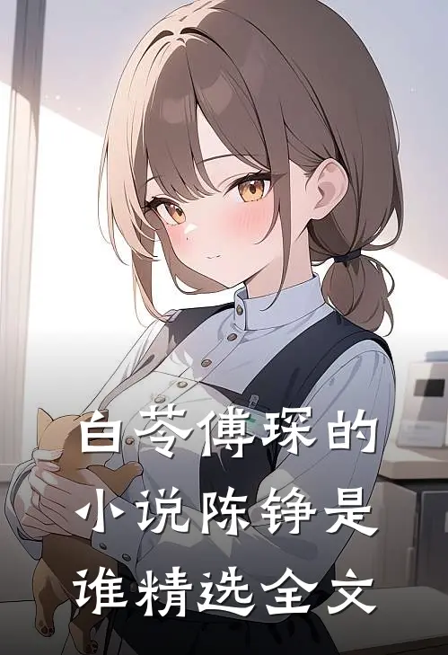 白苓傅琛的小说陈铮是谁精选全文