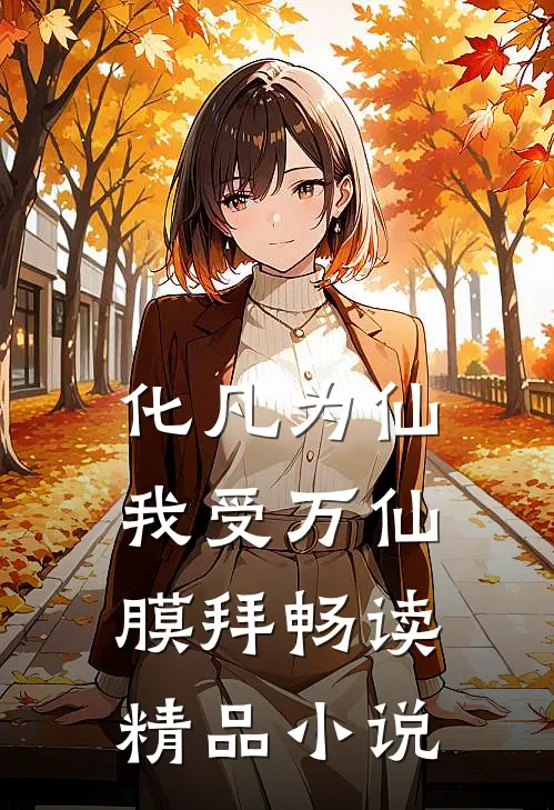 化凡为仙：我受万仙膜拜畅读精品小说