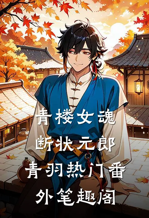 青楼女魂断状元郎：青羽热门番外笔趣阁
