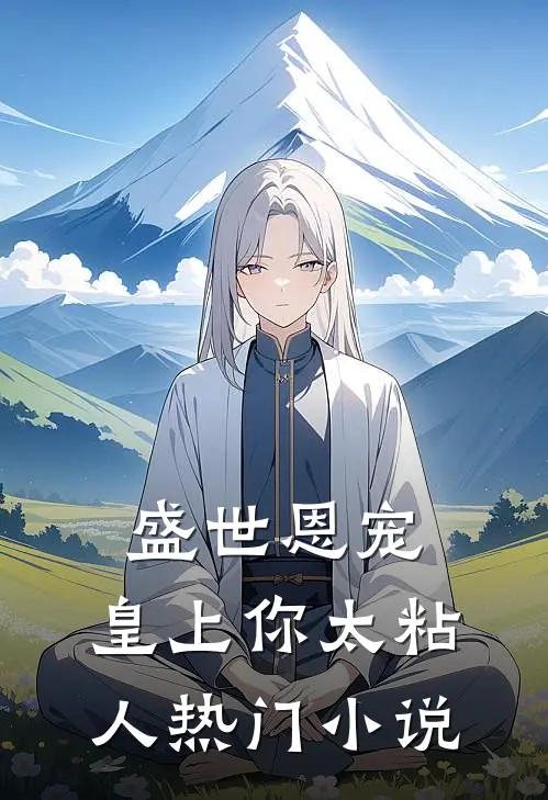 盛世恩宠皇上你太粘人热门