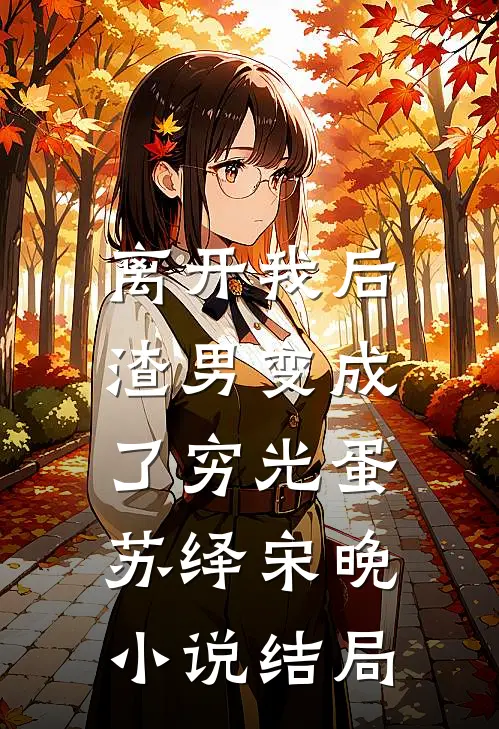 离开我后，渣男变成了穷光蛋苏绎宋晚小说结局