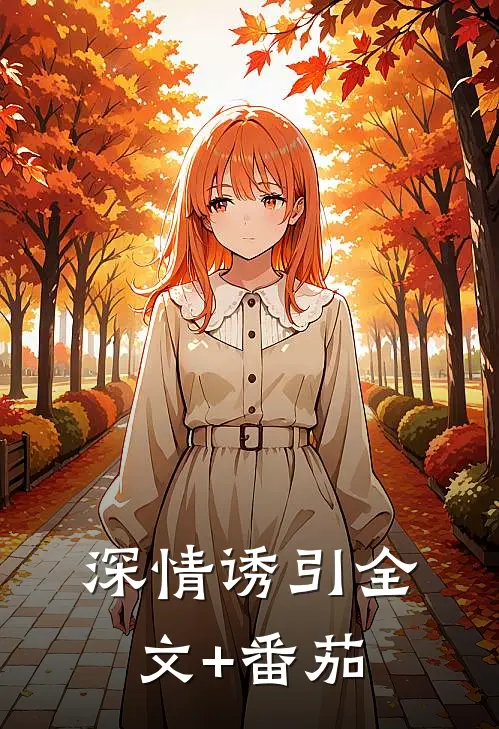 深情诱引全文+番茄