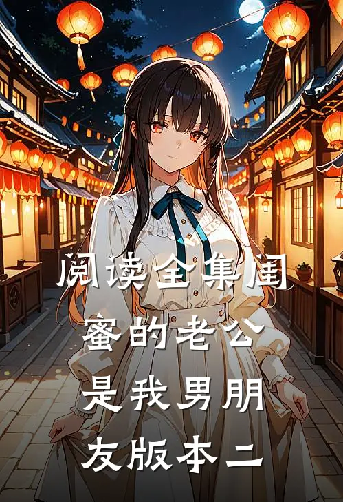 阅读全集闺蜜的老公是我男朋友（版本二）