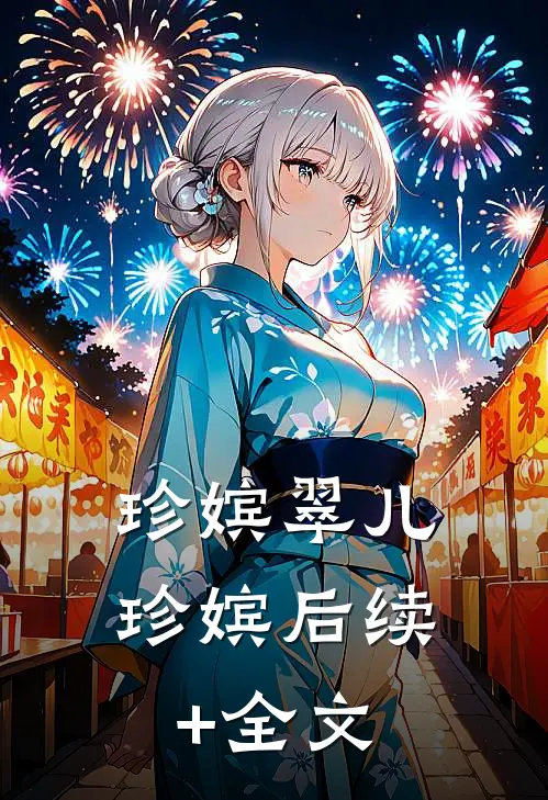 珍嫔翠儿珍嫔后续+全文