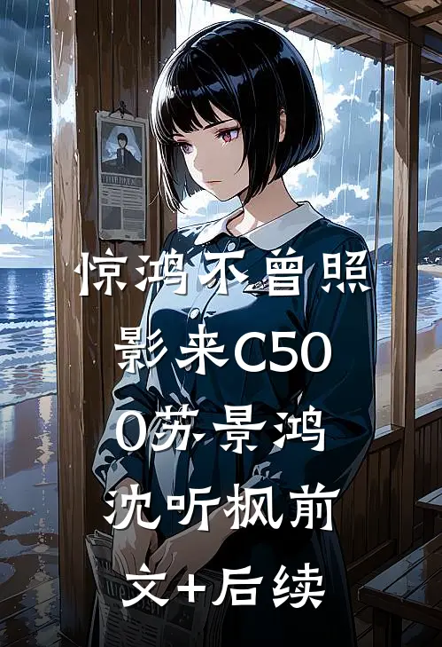 惊鸿不曾照影来C500苏景鸿沈听枫前文+后续