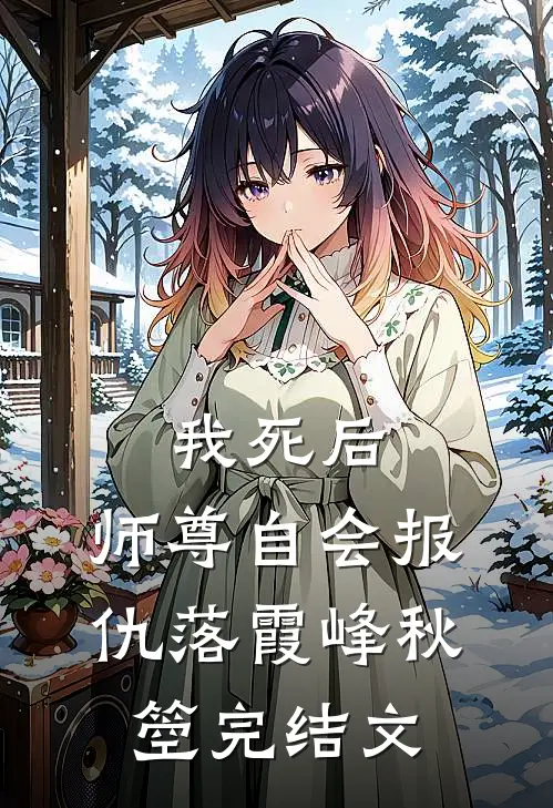 我死后，师尊自会报仇落霞峰秋箜完结文