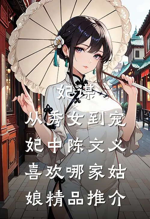 妃谋:从秀女到宠妃中陈文义喜欢哪家姑娘精品推介