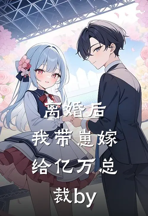 离婚后，我带崽嫁给亿万总裁by
