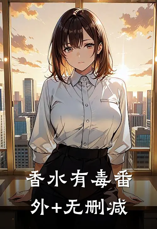 香水有毒番外+无删减