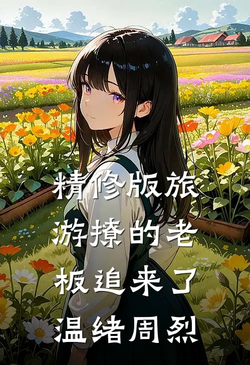 精修版旅游撩的老板追来了温绪周烈
