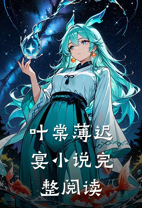 叶棠薄迟宴小说完整阅读