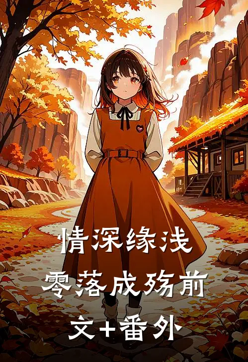 情深缘浅，零落成殇前文+番外