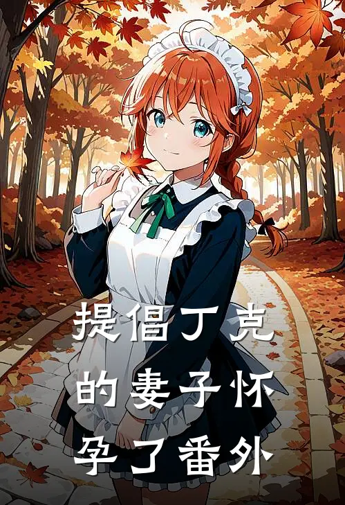提倡丁克的妻子怀孕了 番外
