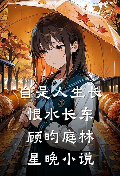 自是人生长恨水长东顾昀庭林星晚小说
