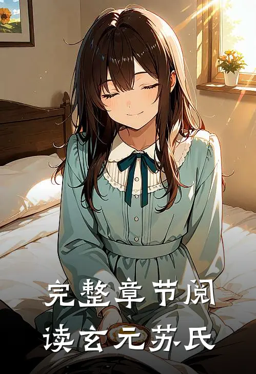 完整章节阅读玄元苏氏