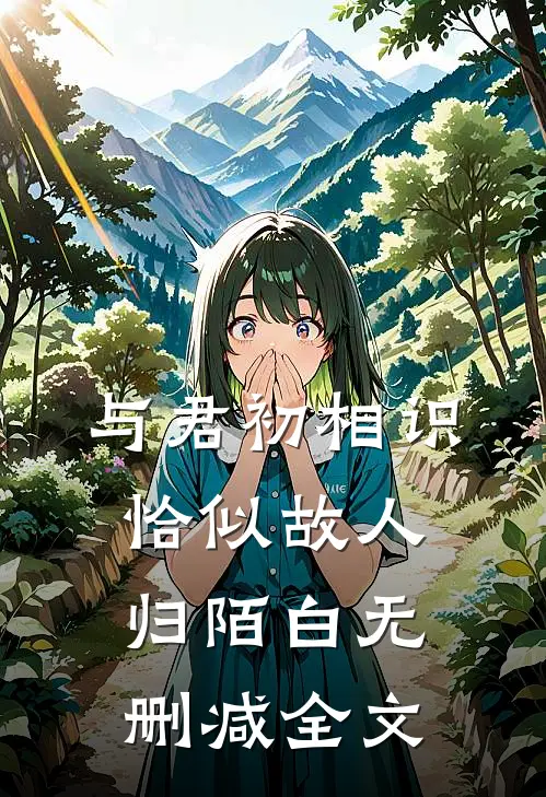 与君初相识，恰似故人归陌白无删减全文