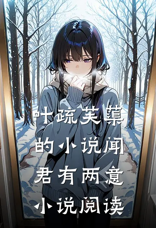 叶疏芙蕖的小说闻君有两意小说阅读