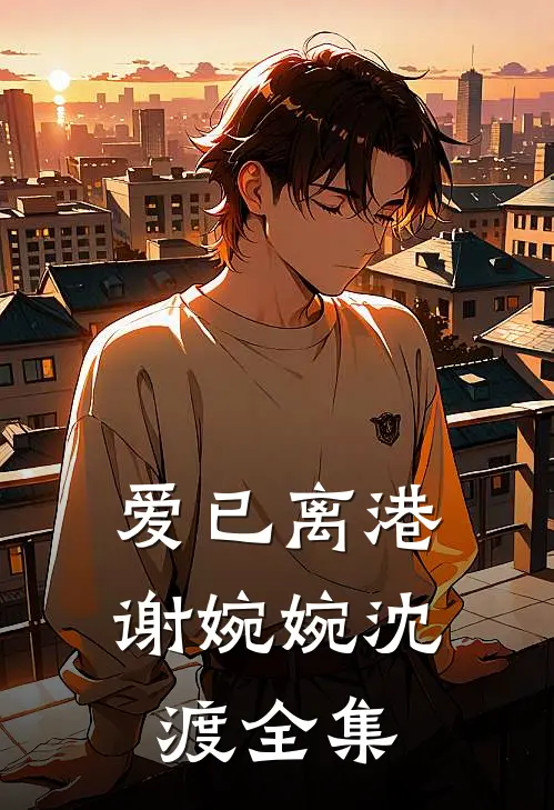 爱已离港谢婉婉沈渡全集