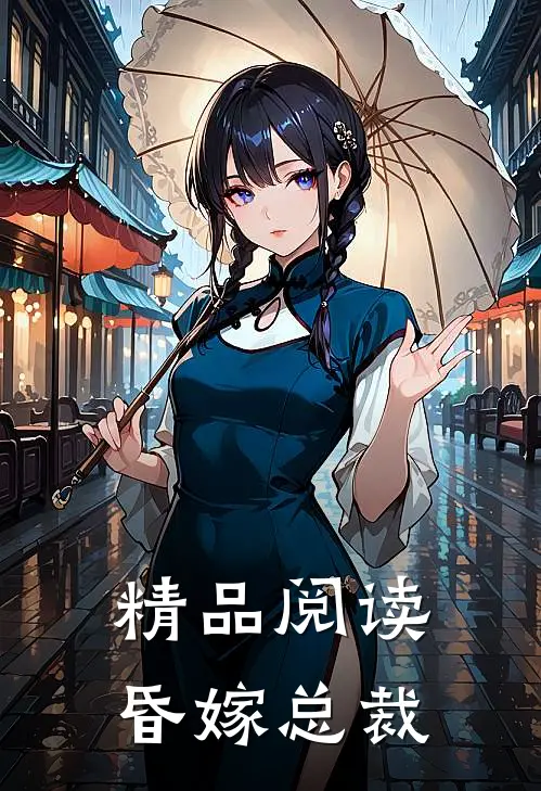 精品阅读昏嫁总裁