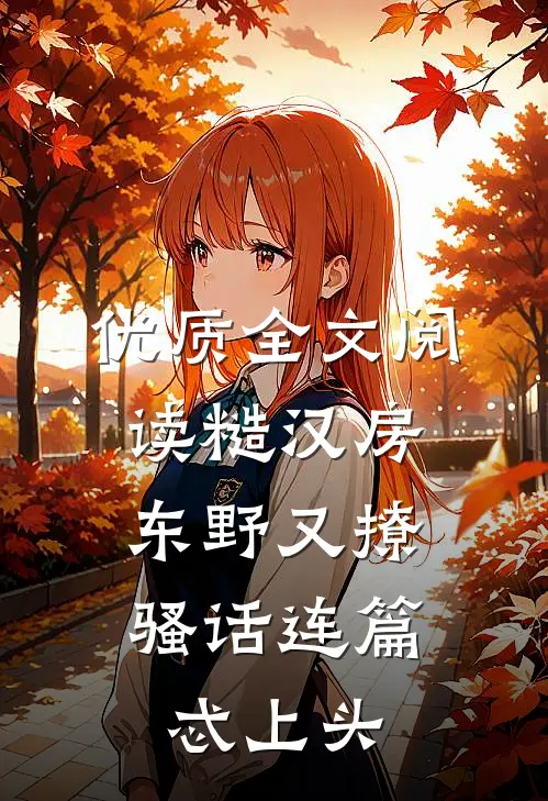 优质全文阅读糙汉房东野又撩，骚话连篇忒上头