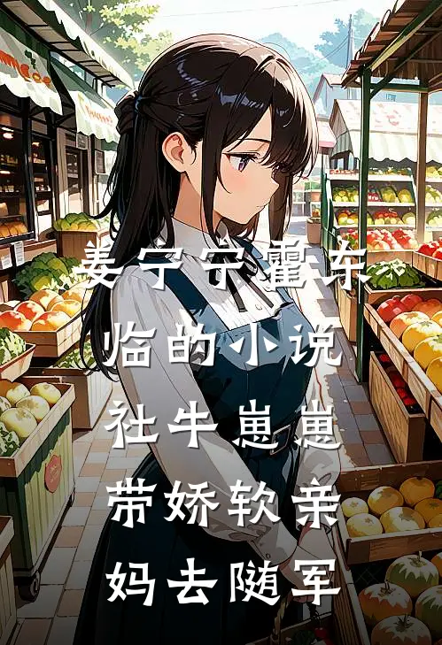 姜宁宁霍东临的小说社牛崽崽带娇软亲妈去随军