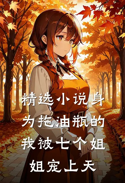 精选小说身为拖油瓶的我被七个姐姐宠上天