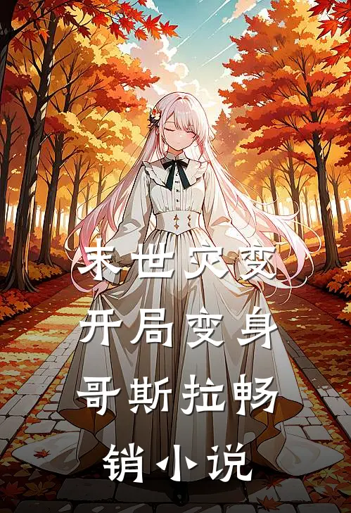 末世灾变：开局变身哥斯拉畅销小说