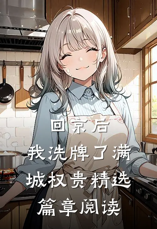 回京后，我洗牌了满城权贵精选篇章阅读