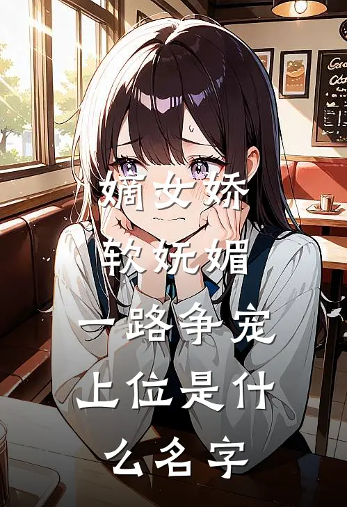 嫡女娇软妩媚，一路争宠上位是什么名字