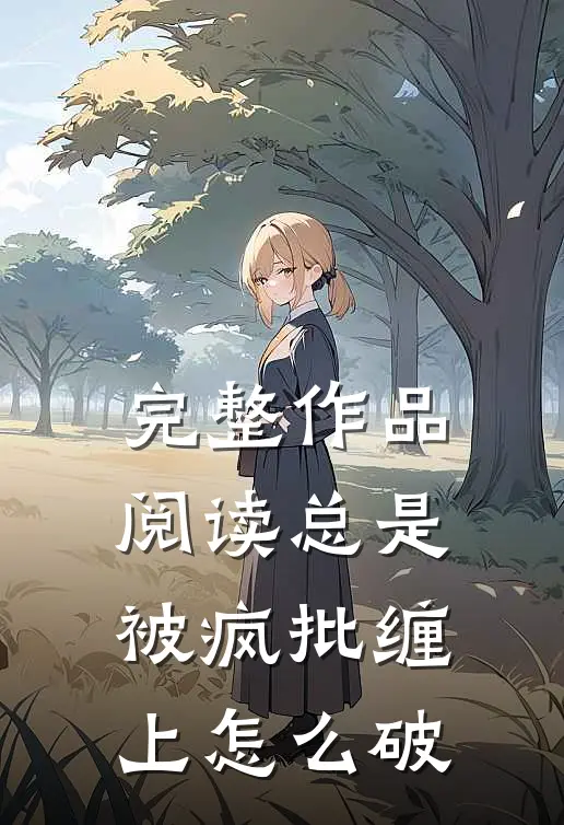 完整作品阅读总是被疯批缠上怎么破